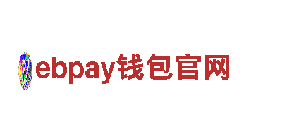 ebpay钱包官网-集团股份有限公司